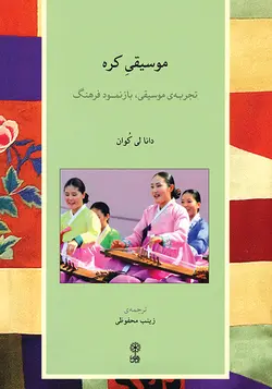 کتاب موسیقی کره اثر دانا لی کوان