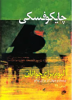 کتاب آلبوم برای جوانان اثر چایکوفسکی بیست و چهار اثر برای پیانو