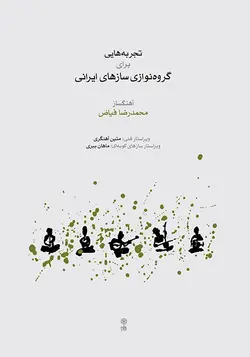 کتاب تجربه‌هایی برای گروه‌نوازی سازهای ایرانی اثر محمدرضا فیاض