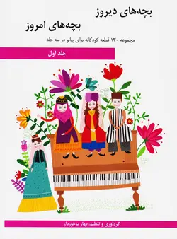 کتاب بچه‌های دیروز بچه‌های امروز جلد اول اثر بهار برخوردار