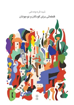 کتاب قطعاتی برای کودکان و نوجوانان اثر شیدا قره چه داغی