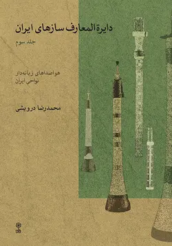 کتاب دایرة المعارف سازهای ایران جلد3 اثر محمدرضا درویشی