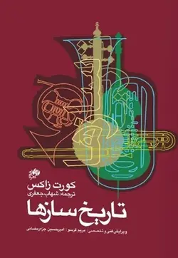 کتاب تاریخ سازها اثر کورت زاکس ترجمه شهاب جعفری