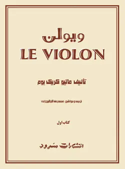 کتاب ل‌ویولن جلد اول اثر ماتیو کریک‌بوم