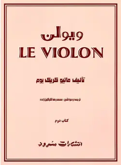 کتاب ل‌ویولن جلد دوم اثر ماتیو کریک‌بوم