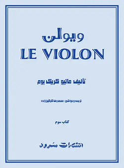 کتاب ل‌ویولن جلد سوم اثر ماتیو کریک‌بوم
