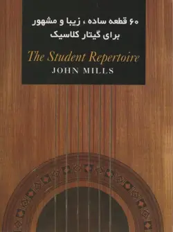 کتاب 60 قطعه ساده، زیبا و مشهور برای گیتار کلاسیک اثر جان میلز