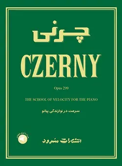 کتاب چرنی اپوس 299 (سرعت در نوازندگی) پیانو اثر کارل چرنی