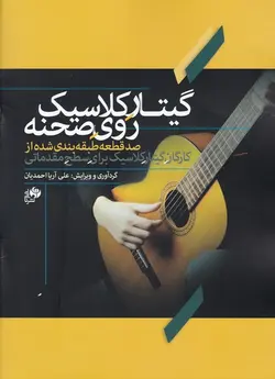 کتاب گیتار کلاسیک روی صحنه اثر علی آریا احمدیان