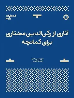 کتاب آثاری از رکن الدین مختاری برای کمانچه اثر  مهدی علومی