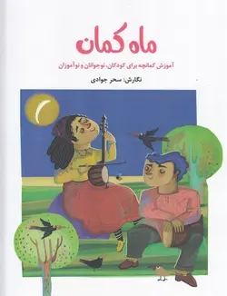کتاب ماه کمان آموزش کمانچه برای کودکان، نوجوانان و نوآموزان اثر  سحر جوادی