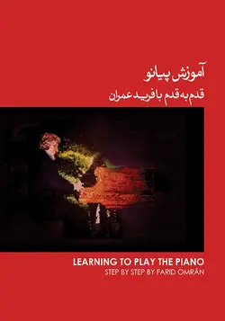 کتاب آموزش پیانو جلد 1 اثر فرید عمران