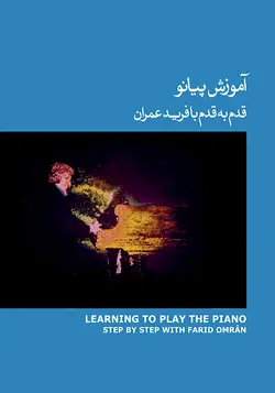 کتاب آموزش پیانو جلد 3 اثر فرید عمران