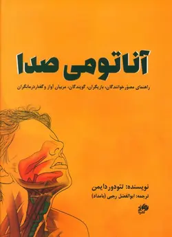 کتاب آناتومی صدا اثر تئودور دایمن