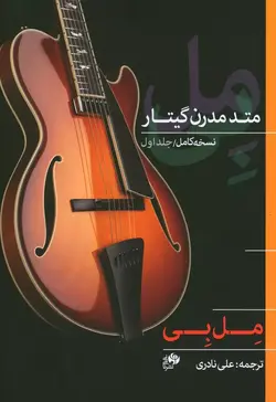 کتاب متد مدرن گیتار مل بی جلد اول اثر مل بی