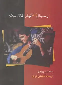 کتاب رسیتال آسان گیتار کلاسیک اثر بنجامین وردری