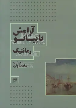 کتاب آرامش با پیانو رمانتیک اثر سامانتا وارد