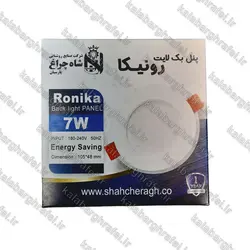 پنل دور شیشه ای 7 وات توکار شاه چراغ