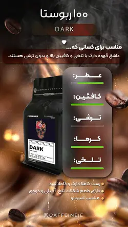 میکس دارک | ترکیبی 100 ربوستا - قهوه کافیینی