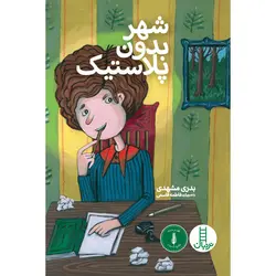 کتاب شهر بدون پلاستیک اثر بدری مشهدی نشر نردبان
