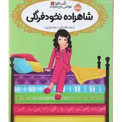 کتاب شاهزاده نخود فرنگی قصه ها عوض می شوند 11 اثر سارا ملانسکی