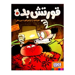 کتاب قورتش بده 1 (خورشید را برایم قورت می دهی؟) اثر عادله خلیفی