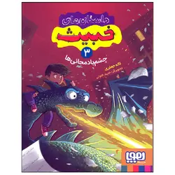 کتاب داستان های خبیث 3 (چشم بادمجانی ها) اثر لاله جعفری انتشارات هوپا