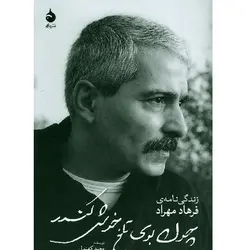 کتاب زندگی نامه فرهاد (چون بوی تلخ خوش کندر) اثر وحید کهندل نشر ماهی