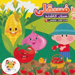 ماجراهای فسقلی 9 (فسقلی سبزی کاشته)