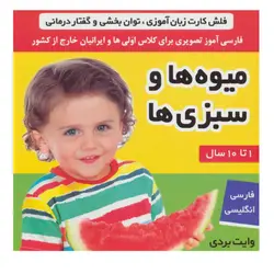 کتاب فلش کارت میوه ها و سبزی ها (وایت بردی تصویری برای کلاس اولی ها) اثر جمعی از نویسندگان انتشارات فرهنگ و هنر