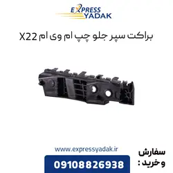 براکت سپر جلو چپ ام وی ام X22