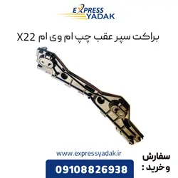 براکت سپر عقب چپ ام وی ام X22