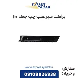 براکت سپر عقب چپ جک J5