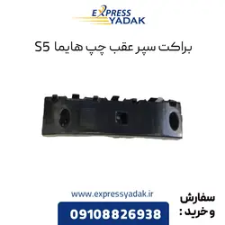 براکت سپر عقب چپ هایما S5