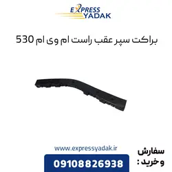 براکت سپر عقب راست ام وی ام 530
