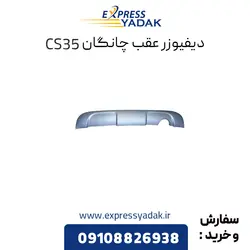 دیفیوزر عقب چانگان CS35 اصلی