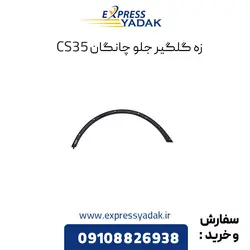 زه گلگیر جلو چانگان CS35 چپ و راست