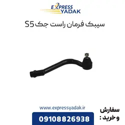سیبک فرمان سمت راست جک s5