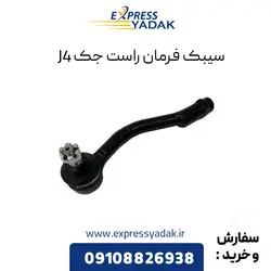 سیبک فرمان راست جک j4