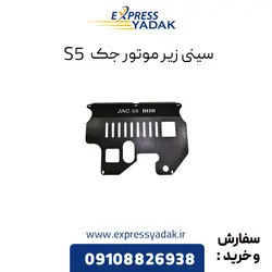 سینی زیر موتور جک s5
