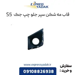 قاب مه شکن جلو چپ جک s5