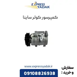 کمپرسور کولر ساینا
