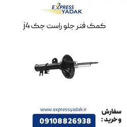 کمک فنر جلو سمت راست جک j4