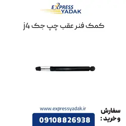کمک فنر عقب سمت چپ جک j4