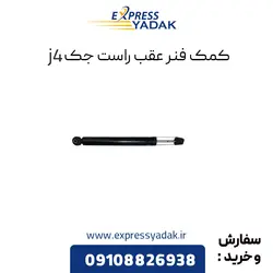 کمک فنر عقب سمت راست جک j4