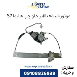 موتور شیشه بالابر جلو چپ هایما S7
