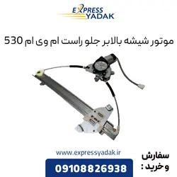 موتور شیشه بالابر جلو راست ام وی ام 530