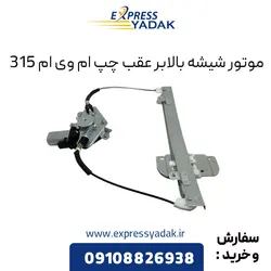 موتور شیشه بالابر عقب چپ ام وی ام ۳۱۵