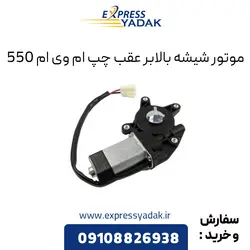 موتور شیشه بالابر عقب چپ ام وی ام 550