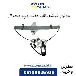 موتور شیشه بالابر عقب چپ جک J5